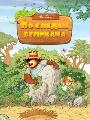 cover image of По следам великана
